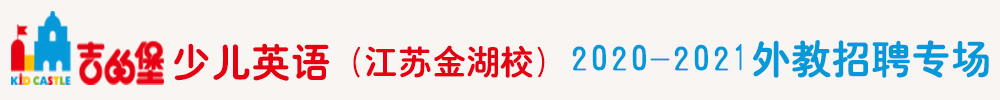 吉的堡少兒英語（江蘇金湖校）外教招聘專場2020-2021