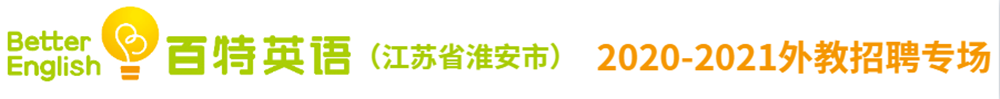 江蘇省淮安市百特英語(yǔ)學(xué)校外教招聘專場(chǎng)2020-2021