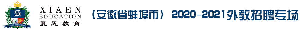 夏恩教育（安徽省蚌埠市）外教招聘專場2020-2021