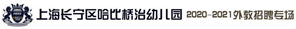 上海長寧區(qū)哈比橋治幼兒園外教招聘專場2020-2021