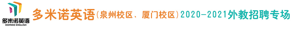 多米諾英語（泉州校區(qū)、廈門校區(qū)）外教招聘專場2020-2021