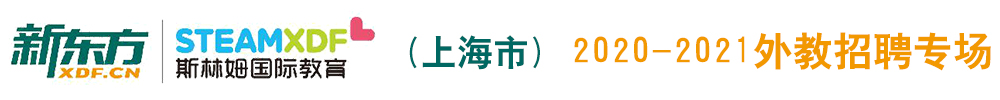 上海新東方教育外教招聘專場(chǎng)2020-2021