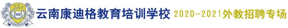 云南康迪格教育培訓(xùn)學(xué)校外教招聘專(zhuān)場(chǎng)（第三期）2020-2021