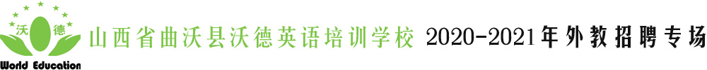 山西省曲沃縣沃德英語(yǔ)培訓(xùn)學(xué)校外教招聘專場(chǎng)2020-2021