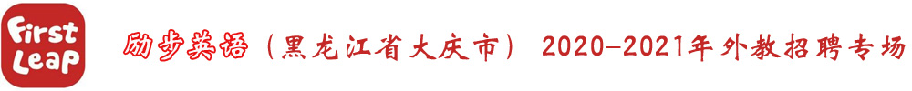 黑龍江省大慶市勵(lì)步英語(yǔ)外教招聘專場(chǎng)2020-2021