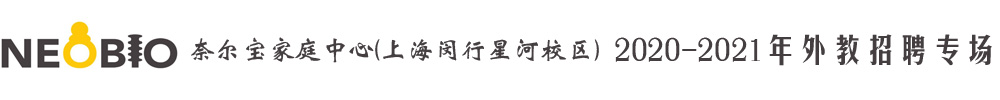 奈爾寶家庭中心上海閔行校區(qū)外教招聘專場(chǎng)2020-2021