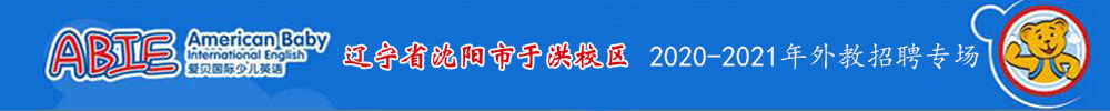 愛貝國際少兒英語沈陽于洪校區(qū)外教招聘專場2020-2021