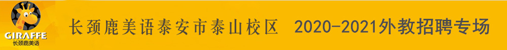 長(zhǎng)頸鹿美語(yǔ)泰安市泰山校區(qū)外教招聘專場(chǎng)2020-2021