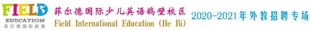 菲爾德國際少兒英語河南省鶴壁校區(qū)外教招聘專場2020-2021