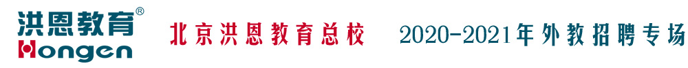 北京洪恩教育總校外教招聘專場2020-2021