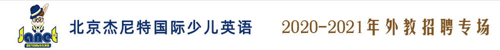 北京杰尼特國際少兒英語外教招聘專場（第二期）2020-2021