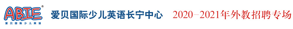 愛貝國際少兒英語長寧中心外教招聘專場2020-2021