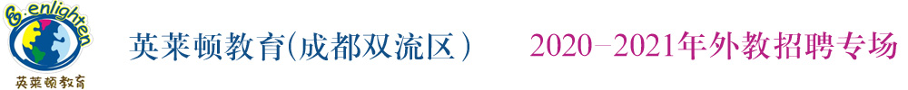 成都雙流區(qū)英萊頓教育外教招聘專場2020-2021