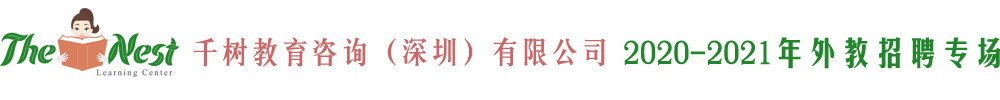 千樹教育咨詢（深圳）有限公司外教招聘專場(chǎng)2020-2021