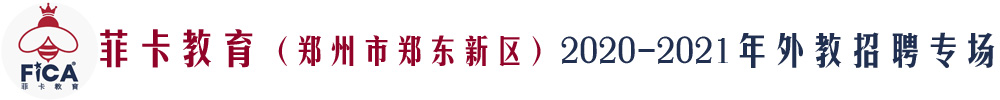 菲卡教育（鄭州市鄭東新區(qū)）外教招聘專場2020-2021