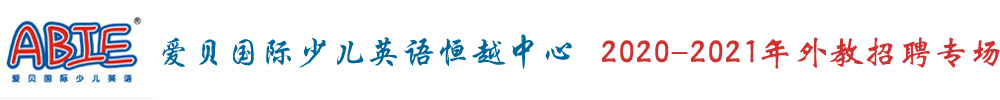 愛貝國(guó)際少兒英語(yǔ)恒越中心外教招聘專場(chǎng)2020-2021