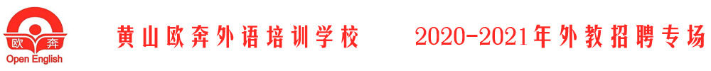 黃山歐奔外語培訓學校外教招聘專場2020-2021