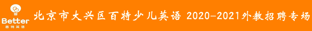 北京市大興區(qū)百特少兒英語外教招聘專場2020-2021