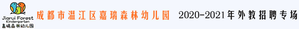 成都市溫江區(qū)嘉瑞森林幼兒園外教招聘專場2020-2021