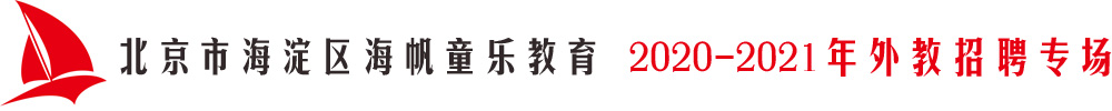 北京市海淀區(qū)海帆童樂教育外教招聘專場(chǎng)2020-2021