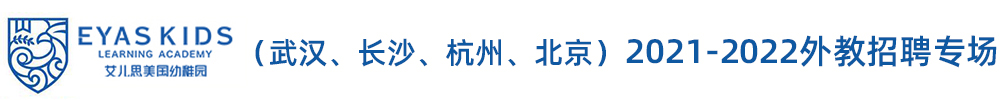 艾兒思美國(guó)幼稚園外教招聘專場(chǎng)（第二期）2021-2022