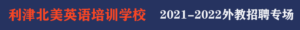 利津北美英語培訓(xùn)學(xué)校外教招聘專場2021-2022