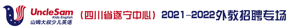 山姆大叔少兒英語（四川省遂寧中心）外教招聘專場2021-2022