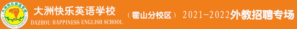 大洲國(guó)際英語（霍山分校區(qū)）外教招聘專場(chǎng)2021-2022