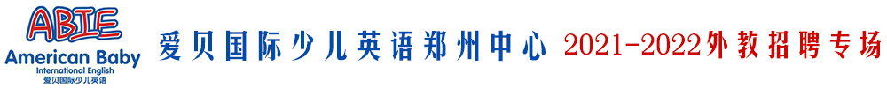 愛貝國(guó)際少兒英語(yǔ)鄭州中心外教招聘專場(chǎng)2021-2022