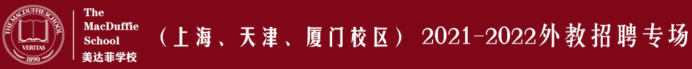 美達(dá)菲學(xué)校（上海、天津、廈門校區(qū)）外教招聘專場2021-2022