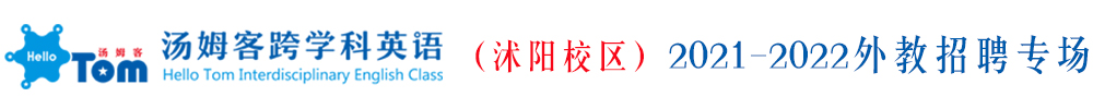 湯姆客跨學(xué)科英語沭陽校區(qū)外教招聘專場2021-2022