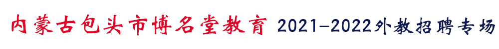 內(nèi)蒙古包頭市博名堂教育外教招聘專場2021-2022