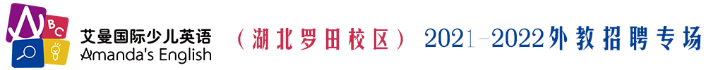 艾曼國(guó)際少兒英語(yǔ)（湖北羅田校區(qū)）外教招聘專場(chǎng)2021-2022