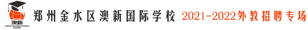 鄭州金水區(qū)澳新國際學(xué)校外教招聘專場（第三期）2021-2022