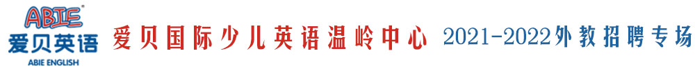 愛貝國際少兒英語溫嶺中心外教招聘專場（第二期）2021-2022