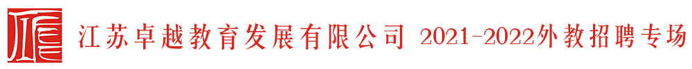 江蘇卓越教育發(fā)展有限公司外教招聘專場2021-2022