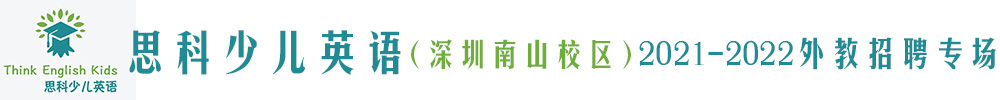 思科少兒英語（深圳南山校區(qū)）外教招聘專場2021-2022