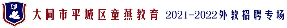 大同市平城區(qū)童燕教育外教招聘專場2021-2022