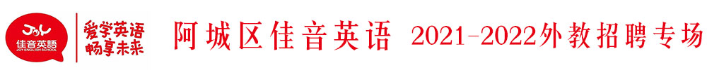 哈爾濱阿城區(qū)佳音英語外教招聘專場2021-2022