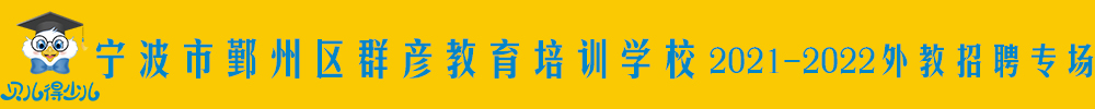 寧波市鄞州區(qū)群彥教育培訓(xùn)學(xué)校外教招聘專場(chǎng)2021-2022