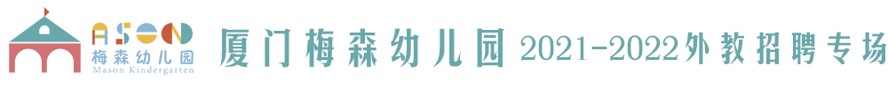 廈門梅森幼兒園外教招聘專場2021-2022