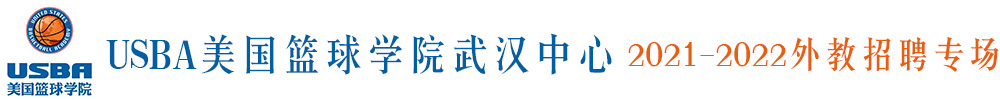 USBA美國籃球學院武漢中心外教招聘專場2021-2022