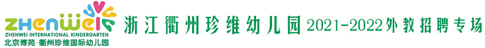 浙江衢州珍維幼兒園外教招聘專場2021-2022