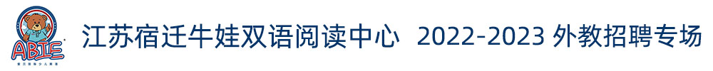 江蘇宿遷牛娃雙語閱讀中心外教招聘專場2022-2023