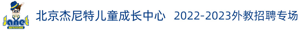 北京杰尼特兒童成長中心外教招聘專場（第三期）2022-2023