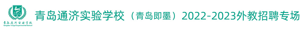 青島通濟實驗學(xué)校外教招聘專場2022-2023