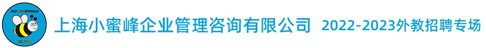 上海小蜜峰企業(yè)管理咨詢有限公司外教招聘專場（第二期）2022-2023