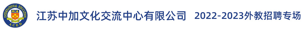 江蘇中加文化交流中心有限公司外教招聘專場（第二期）2022-2023