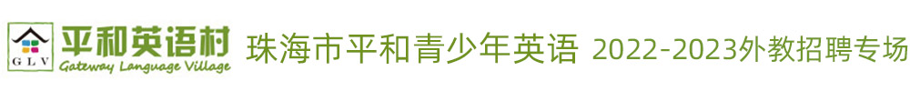 珠海市平和青少年英語外教招聘專場（第四期）2022-2023