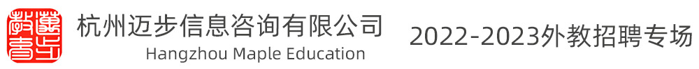 杭州邁步信息咨詢有限公司外教招聘專場（第六期）2022-2023